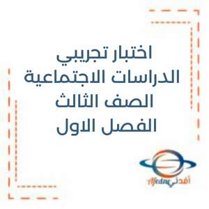 اختبار تجريبي الدراسات الاجتماعية الصف الثالث الفصل الاول منهج الإمارات