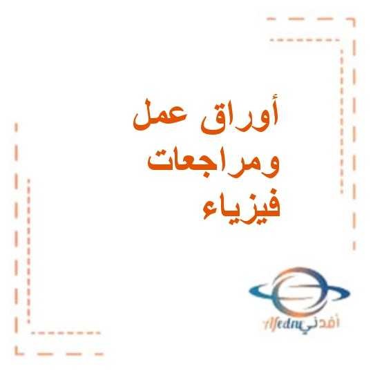 تلخيص كمية الحركة والتصادمات الفيزياء الصف الحادي عشر الفصل الدراسي الثالث