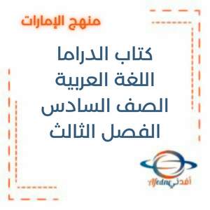 كتاب اللغة العربية دراما للصف السادس الفصل الدراسي الثالث 2025-2026