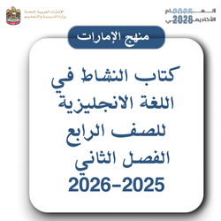 كتاب النشاط للغة الانجليزية للصف الرابع الفصل الثاني 2025-2026
