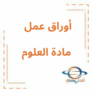 أوراق عمل الوحدة التاسعة العلوم صف خامس فصل ثالث أوراق عمل الوحدة التاسعة العلوم صف خامس فصل ثالث