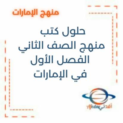 حلول كتب منهج الصف الثاني الفصل الأول في الإمارات