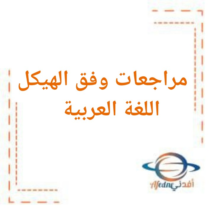 مراجعة وفق هيكل مادة اللغة العربية للصف السادس من الفترة الثانية الفصل الدراسي الثاني 2024