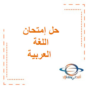 حل إمتحان اللغة العربية الصف التاسع الفصل الأول