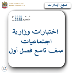 اختبارات وزارية اجتماعيات الصف التاسع فصل أول منهج الإمارات