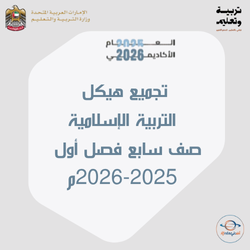 تجميع هيكل التربية الإسلامية صف سابع فصل أول 2025م الإمارات
