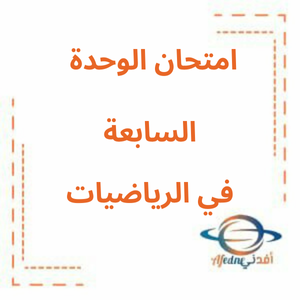 نموذج امتحان في الوحدة السابعة رياضيات صف ثالث فصل ثاني