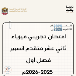 امتحان تجريبي فيزياء ثاني عشر متقدم انسبير فصل أول 2025-2026