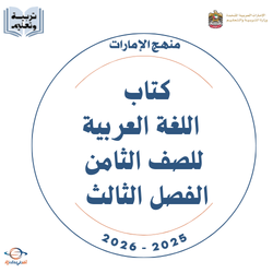 كتاب اللغة العربية للصف الثامن فصل ثالث 2026 منهج الإمارات