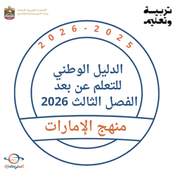 الدليل الوطني للتعلم عن بعد الفصل الثالث 2026 بالإمارات