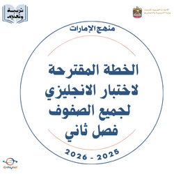 الخطة المقترحة لاختبار الانجليزي لجميع الصفوف فصل ثاني 2026