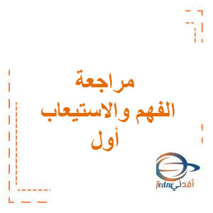 مراجعة الفهم والاستيعاب اللغة العربية أول فصل أول