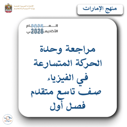 مراجعة وحدة الحركة المتسارعة فيزياء صف تاسع متقدم فصل أول