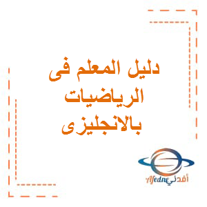 دليل المعلم فى الرياضيات باللغة الانجليزية الصف التاسع الفصل الثانى