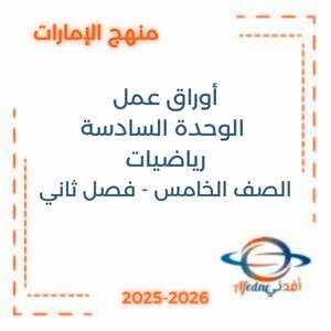 أوراق عمل الوحدة السادسة رياضيات الصف الخامس الفصل الثاني الإمارات