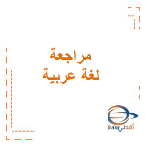 مراجعة اللغة العربية أول فصل أول الإمارات