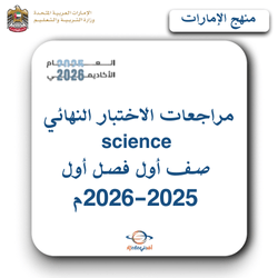 مراجعات الاختبار النهائي Science صف أول  فصل أول 2025-2026