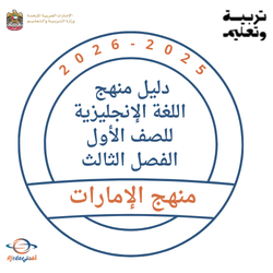 دليل منهج اللغة الإنجليزية للصف الأول الفصل الثالث 2026