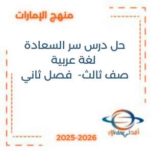 حل درس سر السعادة  لغة عربية صف ثالث فصل ثاني الإمارات