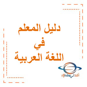 دليل المعلم اللغة العربية الصف الرابع الفصل الاول في الإمارات