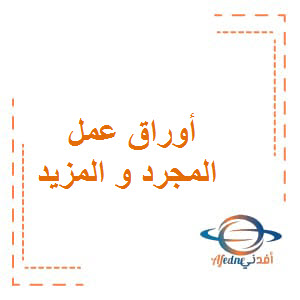 أوراق عمل المجرد و المزيد لغة عربية صف تاسع فصل ثاني