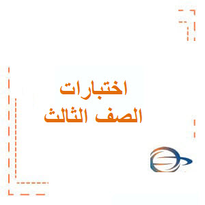 اختبارات إلكترونية شاملة علوم ثالث فصل أول الإمارات