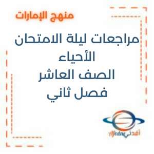 مراجعات ليلة الامتحان الأحياء الصف العاشر الفصل الثاني