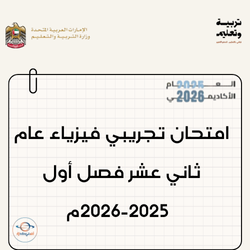 امتحان تجريبي فيزياء عام ثاني عشر فصل أول 2025-2026م