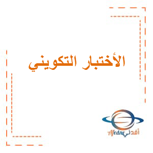 الاختبار التكويني اللغة العربية الصف الثاني عشر الفصل الأول