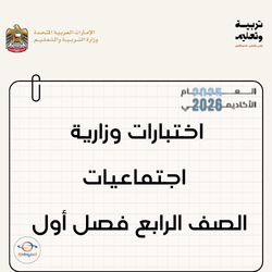 اختبارات وزارية اجتماعيات الصف الرابع فصل أول منهج الإمارات