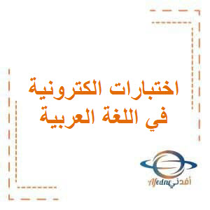 اختبارات الكترونية شاملة في اللغة العربية للصف السادس الفصل الثاني