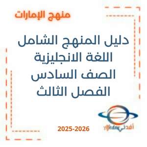 دليل المنهج الشامل اللغة الانجليزية الصف السادس فصل ثالث 2026 الإمارات