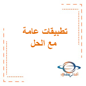 تطبيقات عامة مع الحل اللغة العربية الصف الثاني عشر الفصل الأول
