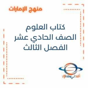 كتاب الطالب علوم صحية صف حادي عشر فصل ثالث2025-2026