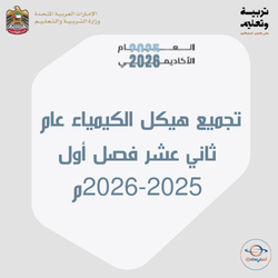 تجميع هيكل الكيمياء عام ثاني عشر فصل أول 2025-2026م