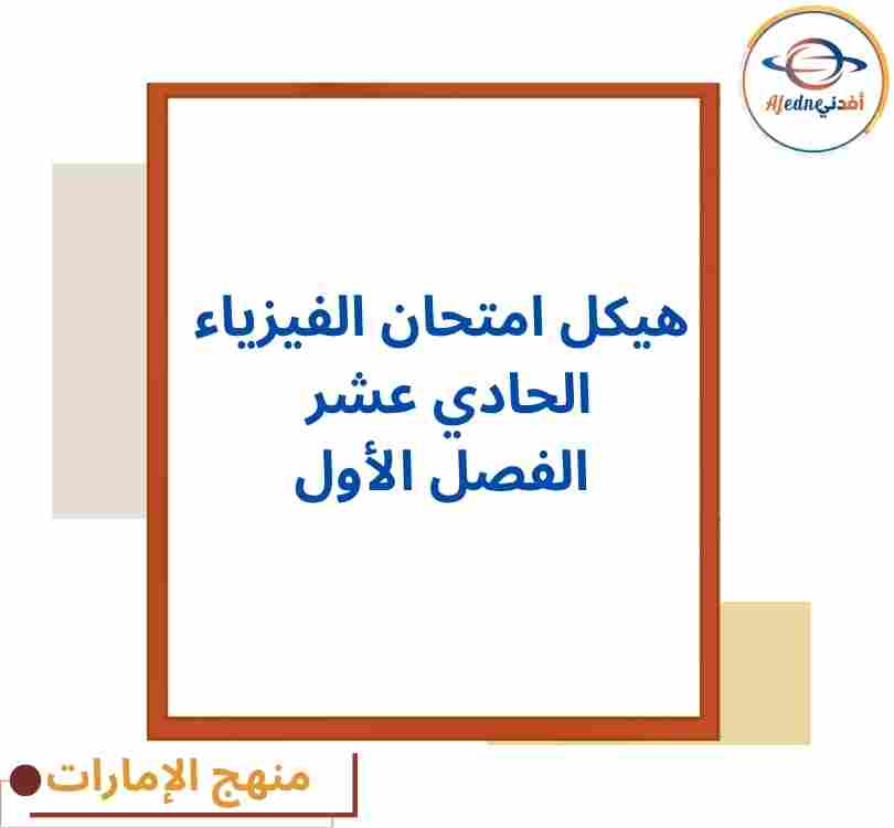 هيكل امتحان الرياضيات حادي عشر عام فصل أول منهج الإمارات