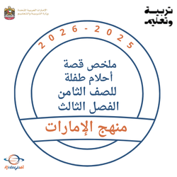 ملخص قصة أحلام طفلة لغة عربية الصف الثامن الفصل الثالث