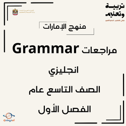 مراجعة Grammar انجليزي صف تاسع عام فصل أول الإمارات