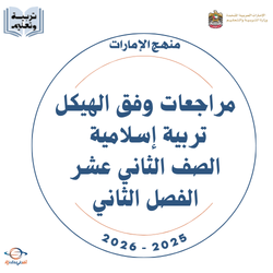مراجعات وفق الهيكل تربية إسلامية الصف الثاني عشر فصل ثاني 2026