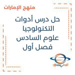 حل درس أدوات التكنولوجيا علوم السادس فصل أول منهج الإمارات