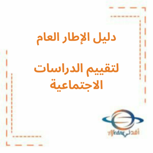 دليل تقييم الدراسات الاجتماعية للفصل الأول 2025_2026 من الصف الأول وحتى الثاني عشر