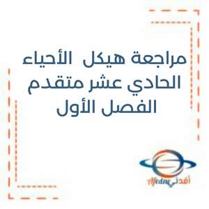 مراجعة هيكل الأحياء الحادي عشر متقدم الفصل الأول منهج الإمارات