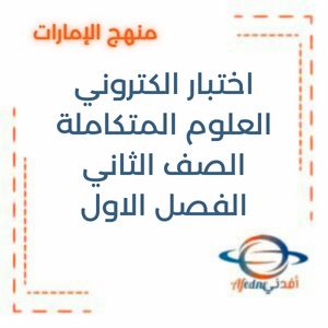 اختبار الكتروني العلوم الصف الثاني الفصل الاول في الإمارات