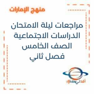 مراجعات ليلة الامتحان الدراسات الاجتماعية الصف الخامس فصل ثاني