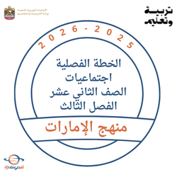 الخطة الفصلية اجتماعيات الصف الثاني عشر الفصل الثالث 2026