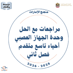 مراجعات مع الحل وحدة الجهاز العصبي