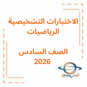 الاختبار التشخيصي الرياضيات السادس فصل أول2026منهج الإمارات
