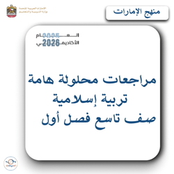 مراجعات محلولة في التربية الإسلامية صف تاسع فصل أول الإمارات