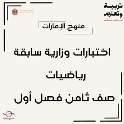 اختبارات وزارية سابقة رياضيات الصف الثامن فصل أول الإمارات