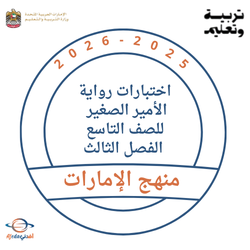 اختبارات رواية الأمير الصغير لغة عربية الصف التاسع فصل ثالث